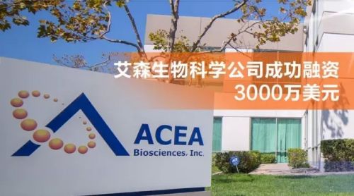 艾森生物科学公司成功融资3000万美元