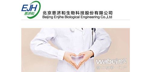 体外诊断试剂生产商恩济和新三板挂牌上市