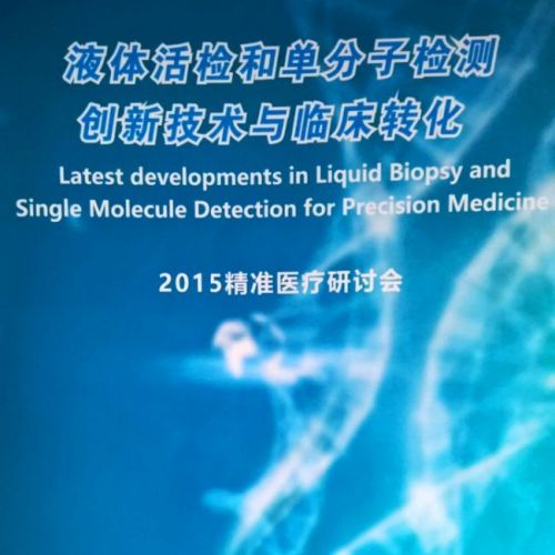 液态活检和单分子检测创新技术与临床转化 —2015精准医疗研讨会胜利召开！