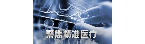 精准医疗中，NGS扮演着什么样的角色?