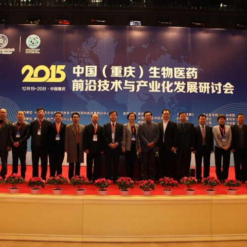 2015中国生物医药前沿技术与产业化发展研讨会在渝召开