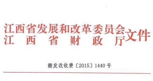 江西省药品注册与医疗器械产品注册收费标准
