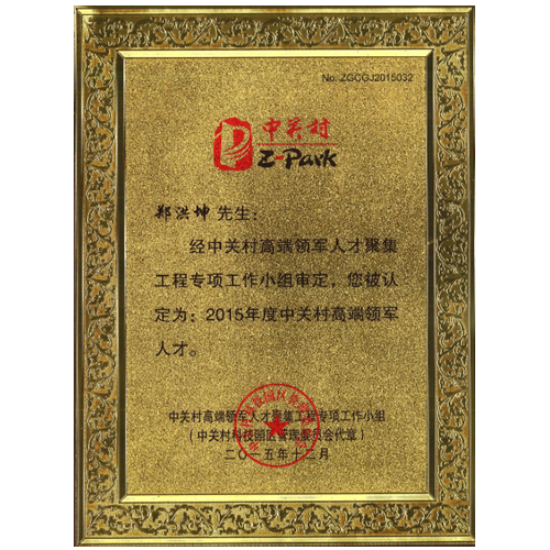 百迈客创始人郑洪坤荣获“2015年度中关村高端领军人才”称号
