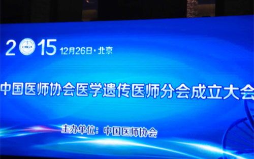 医学遗传促进精准医疗！中国医师协会医学遗传分会在北京正式成立