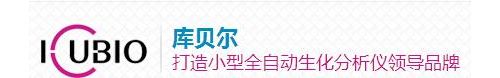 体外诊断医疗器械研发商库贝尔新三板挂牌上市