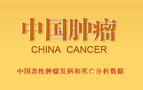 最新版！中国恶性肿瘤发病和死亡分析大数据发布