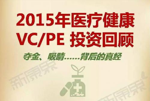 2015年医疗健康VC/PE投资回顾