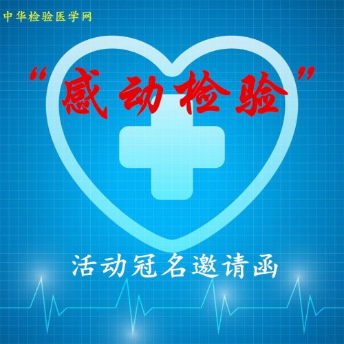 第二届“感动检验”全国有奖征文活动冠名邀请函
