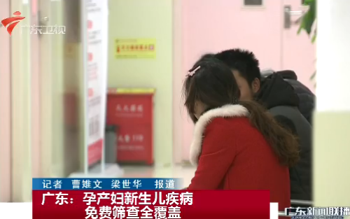 广东：孕产妇新生儿疾病免费筛查全覆盖
