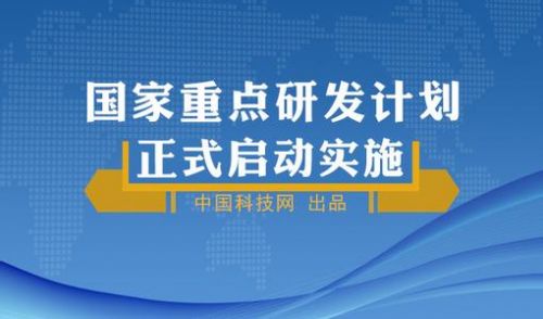 解读｜国家重点研发计划申报新模式：怎么报 报什么 报给谁