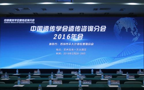 2016中国遗传学会遗传咨询分会委员年会圆满闭幕