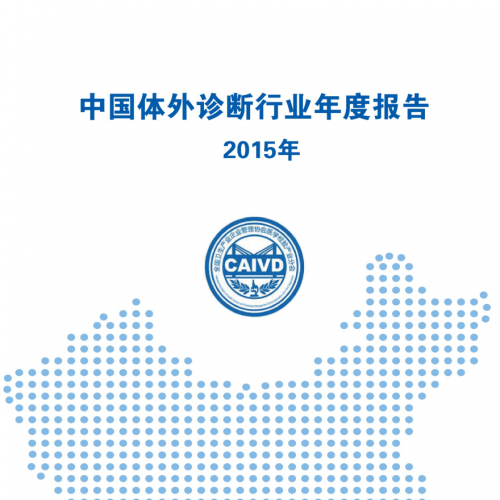 中国体外诊断行业年度报告（2015年）