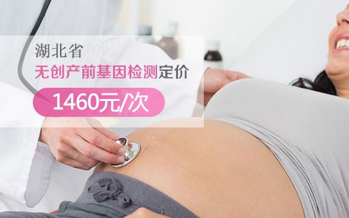 福利来了！多省无创产前基因检测降价 湖北省为1460元/次
