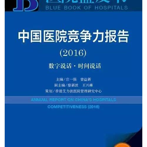 2015中国医院竞争力•省会市属医院100强