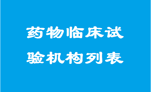 全国（478家）药物临床试验机构列表