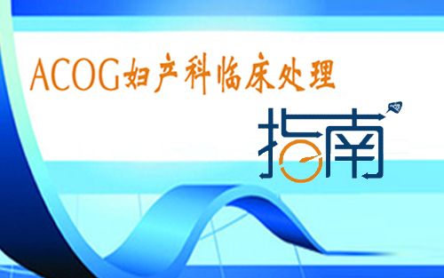 国际最新版！产前基因诊断临床指南（附10大常见问题答疑）