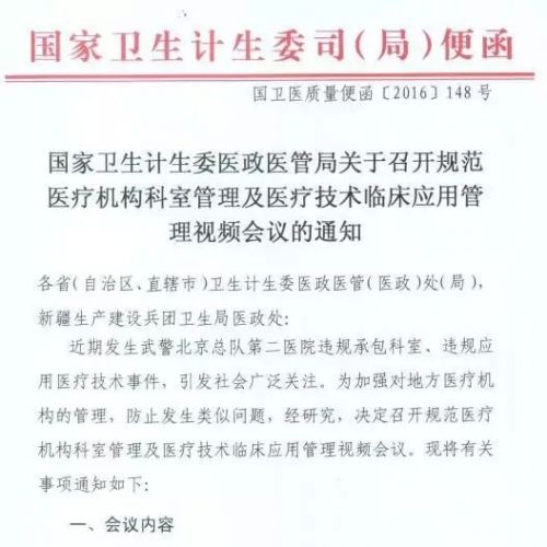 卫计委召开规范医疗机构科室管理及医疗技术临床应用管理视频会议：出租科室立即停...
