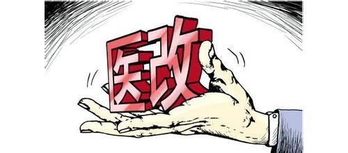 医改报告发布，医改路径更清晰