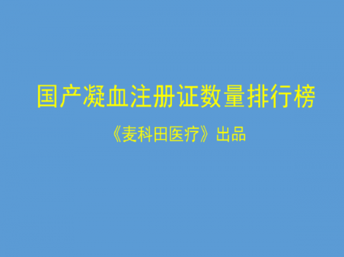 国产血凝厂家谁执牛耳？且看注册证排行榜出炉！