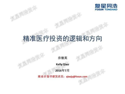 复星同浩乔继英：精准医疗投资的核心是找准target