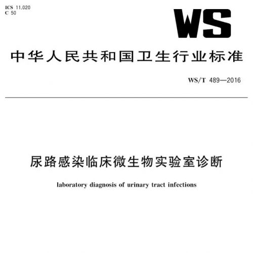 尿路感染临床微生物实验室诊断新标准