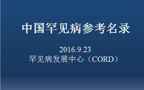 《中国罕见病参考名录》正式发布（附总计147罕见病种）