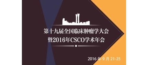 CSCO 2016：晚期乳腺癌专家诊疗更新与解读（上篇）