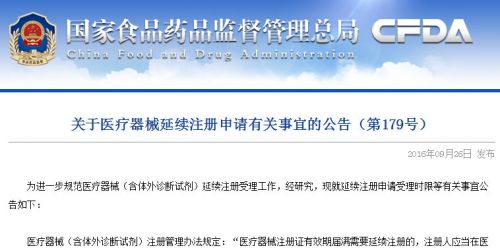 CFDA：医疗器械延续注册申请应提前6个月提交