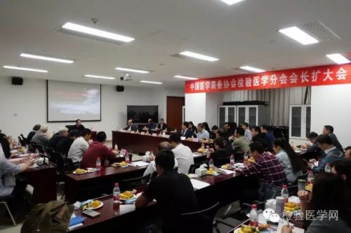 中国医学装备协会检验医学分会会长扩大会议召开