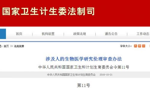 卫计委颁布《涉及人的生物医学研究伦理审查办法》
