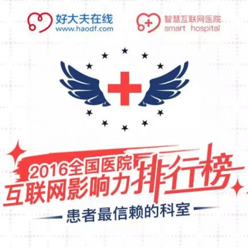 2016全国医院互联网影响力排行榜
