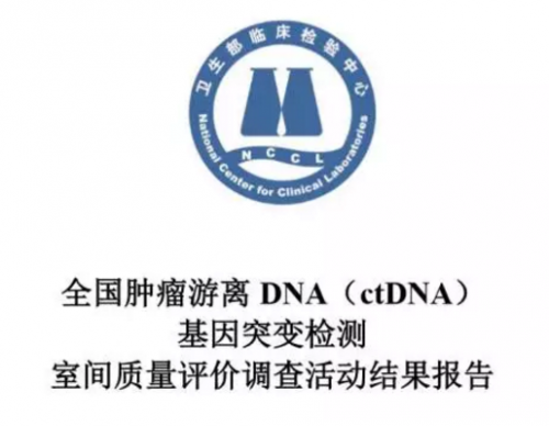 全国肿瘤游离DNA（ctDNA）基因突变检测室间质量评价调查活动结果报告