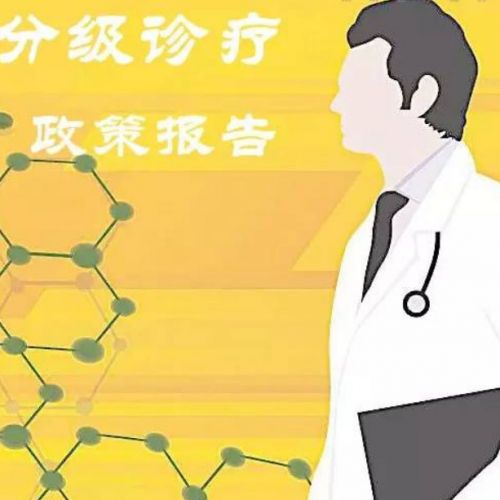 全面解构分级诊疗政策深度报告