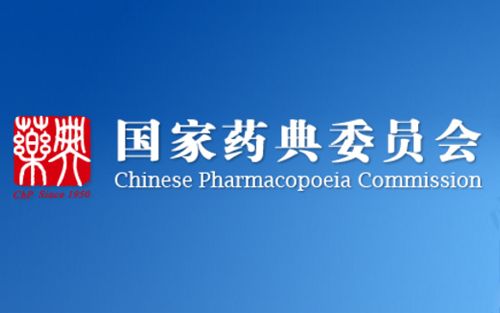 《中国药典》2020年版编制大纲（征求意见稿）发布！