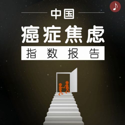 首份《中国“癌症焦虑”大数据报告》发布（附全文）