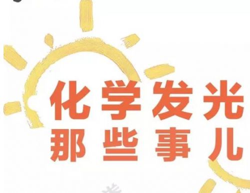 图说研报 | 化学发光那些事儿