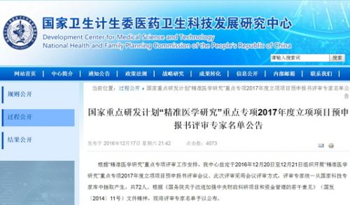 卫计委：国家重点研发计划“精准医学研究”重点专项评审专家名单出炉