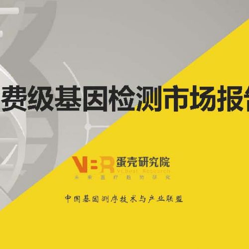 消费级基因检测市场报告（全文）