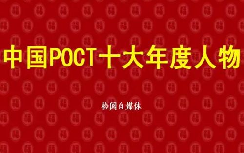 2016中国POCT十大年度人物