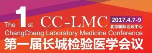 第一届长城检验医学会议第二轮通知