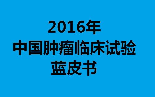 2016年中国肿瘤临床试验蓝皮书