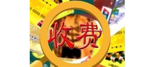广东省医疗器械注册也要收费了，首次注册费用8.18万！