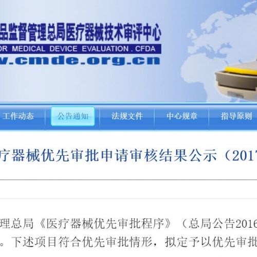 CFDA医疗器械技术审评中心发布优先审批和特别审批名单，12例产品入围