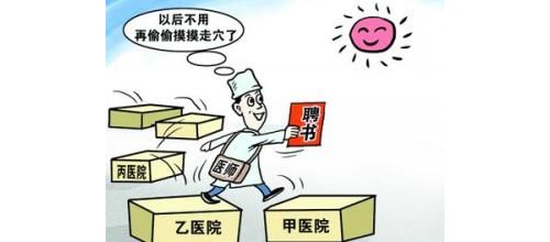 临床医生可“自由执业”，检验人能吗？