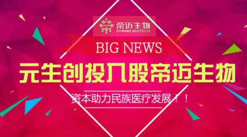 元生创投入股帝迈生物，资本助力民族医疗发展！