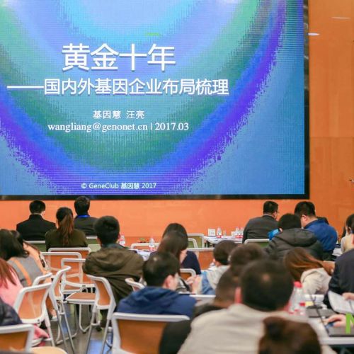 汪亮：黄金十年——国内外基因企业布局梳理