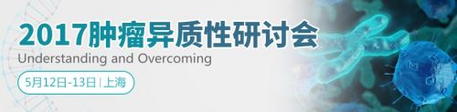 2017（第二届）肿瘤异质性研讨会