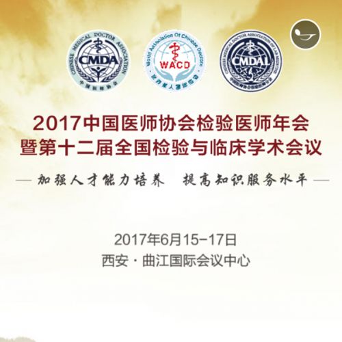 2017中国医师协会检验医师年会暨第十二届全国检验与临床学术会议