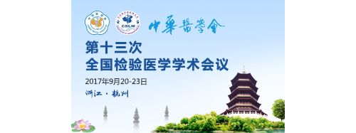 中华医学会第十三次全国检验医学学术会议
