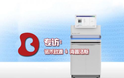 专访NovaSeq 中国“首批”使用者：“百元基因组时代”任重道远